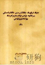 《邓小平文选》若干重要论点简释  2  维吾尔文（1984 PDF版）