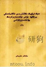 《邓小平文选》若干重要论点简释  3 维吾尔文   1984  PDF电子版封面    马兴仁，亚林，吐尔洪等 