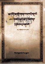 藏文文法根本颂色多  氏大疏附表解  藏文   1957.05  PDF电子版封面    色多五世罗桑崔臣嘉措 