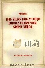 马克思1848年至1850年的法兰西阶级斗争  维吾尔文   1975  PDF电子版封面     