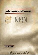 做一个合格的共产党  试用本  维吾尔文   1981  PDF电子版封面    本书编写组 