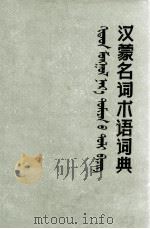 汉蒙名词术语词典  汉、蒙文   1983  PDF电子版封面  7167·1024  鲁青 