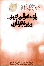 党员必读  维吾尔文（1983 PDF版）