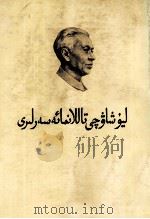 刘少奇选集  上  维吾尔文（1983 PDF版）