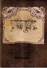 格萨尔传奇  歇日珊瑚国  藏文（1983.12 PDF版）