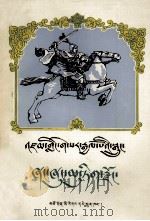 格萨尔传奇  向雄珍珠国  藏文   1984.12  PDF电子版封面     