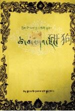 格萨尔王传  察瓦箭宗  藏文（1982 PDF版）
