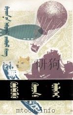 浮力的故事  蒙古文   1978  PDF电子版封面    梁恒心；色音扎布 