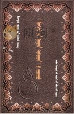 《蒙古秘史》的世界  蒙古文   1998  PDF电子版封面  7204042123  （日本）小泽重男；白音门德 