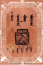 儿童诗歌  蒙古文（1959 PDF版）
