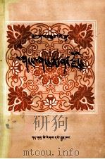 格萨尔王传  香乡药物城  藏文   1984  PDF电子版封面  M10126·21  仲却 