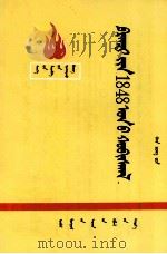 1848年法国革命  蒙古文   1973  PDF电子版封面  M11089·08  韩承文；额尔德木图 