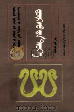 东胡史  蒙古文   1977  PDF电子版封面  7204026462  林幹；贵荣，斯楞扎木苏 