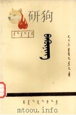 巴枯宁  蒙古文   1975  PDF电子版封面  M11089·15  斯楞 