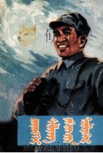 朱总司令的故事  蒙古文（1978 PDF版）