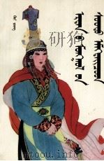 古代蒙古族杰出女性  蒙古文   1992  PDF电子版封面  7204020766  贵荣 