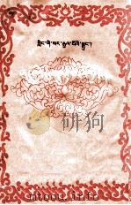 格萨尔王传  征服象雄珍珠宗  藏文   1982  PDF电子版封面  M10170·89   
