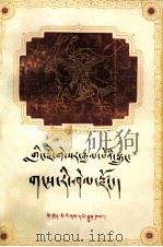 格萨尔王传：征服雪山水晶国  藏文（1982.08 PDF版）