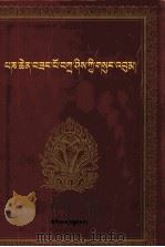 班钦桑布扎西全集  藏文   1999  PDF电子版封面  7105035285  班钦桑布扎西 