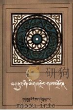 格萨尔王传词汇注解  藏文（1986.10 PDF版）
