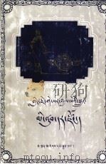 格萨尔王传  征服米努绸缎国  藏文   1987  PDF电子版封面  M10140·124   