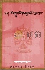 《王珠·云丹嘉措传》  藏文（1997 PDF版）