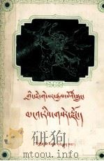 格萨尔王传  取阿里金窟  藏文（1981 PDF版）