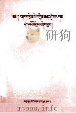 《同音字辨认》注释  藏文（1997 PDF版）