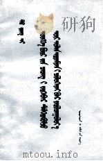 百花齐放，百家争鸣  蒙古文（1956 PDF版）