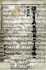 评介古藏文词书《丁香帐》  汉、藏文（1982 PDF版）