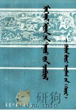 《蒙古民歌丛书》  呼盟集  蒙古文   1991  PDF电子版封面  7204009924  巴图德格尔，努玛 