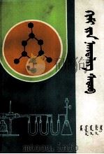 化学典型题解  蒙古文   1982  PDF电子版封面  M13089·91  阿拉坦其木格，布和朝鲁 