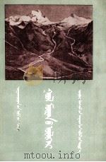 河流的故事  蒙古文（1957 PDF版）