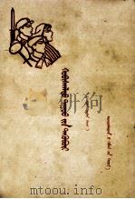 革命歌曲选  蒙古文   1965  PDF电子版封面     