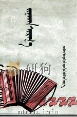 黄骠马  蒙古文（1958 PDF版）