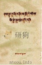 反右倾翻案  促工人生产  藏文（1976 PDF版）