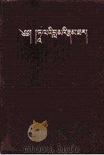 达赖喇嘛传  藏文（1986.12 PDF版）