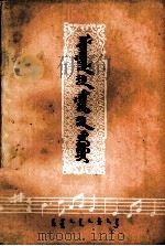 阿拉腾奥勒歌曲选  蒙古文   1979  PDF电子版封面  M8089·303   