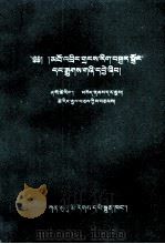 高中数学考试复习指南  藏文   1977  PDF电子版封面  7542104969  夏吾才让，索南达吉，才让加 