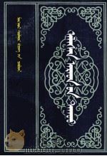 阿拉善民歌  蒙古文献丛书  2  蒙古文（1988 PDF版）