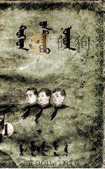 儿童歌曲集  1  蒙古文   1956  PDF电子版封面    斯琴其木格 