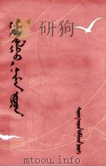 革命歌曲八首  蒙古文   1965  PDF电子版封面  M8098·10  自治区文化厅 
