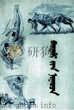 大自然的奥秘  蒙古文   1965  PDF电子版封面  M8098·10  自治区文化厅 
