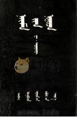 八的秘密  蒙古文（1954 PDF版）