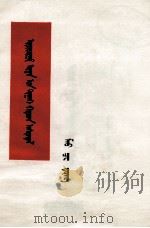 毛泽东  关于领导方法的若干问题  蒙古文   1976  PDF电子版封面  M10098·70   