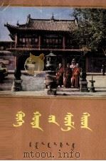 呼和浩特召庙  蒙古文（1982 PDF版）