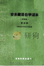 安多藏语自学读本  试用本  汉、藏文（1982 PDF版）