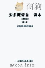 安多藏语自学读本  试用本  第二册   1981.11  PDF电子版封面    青海民族学院少语系 