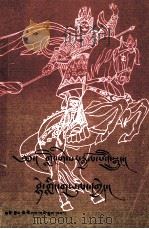 格萨尔  白岭之战  藏文（1989 PDF版）