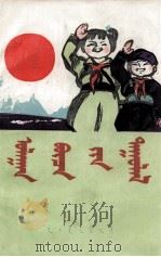 红领巾领  儿童诗选  蒙古文（1997 PDF版）